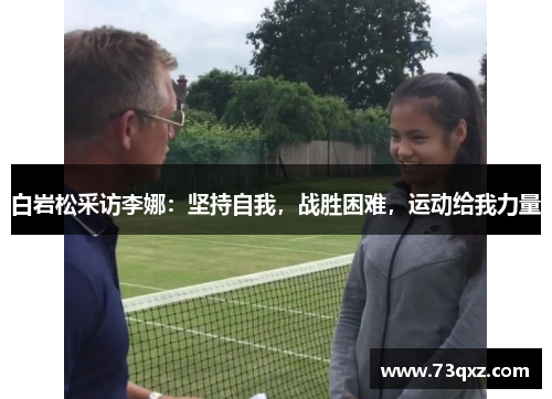 白岩松采访李娜：坚持自我，战胜困难，运动给我力量