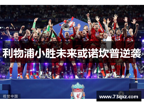利物浦小胜未来或诺坎普逆袭