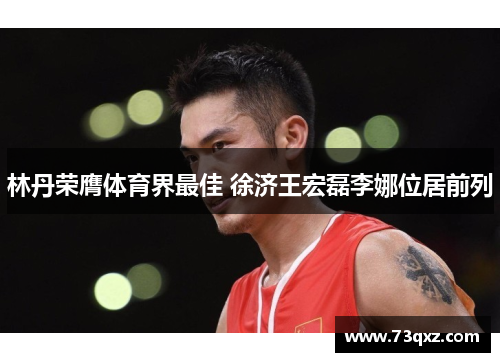 林丹荣膺体育界最佳 徐济王宏磊李娜位居前列