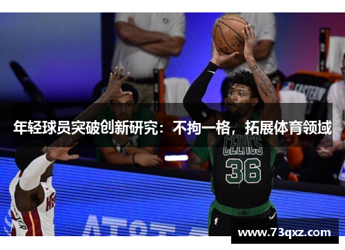 年轻球员突破创新研究：不拘一格，拓展体育领域