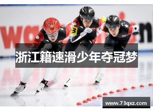 浙江籍速滑少年夺冠梦