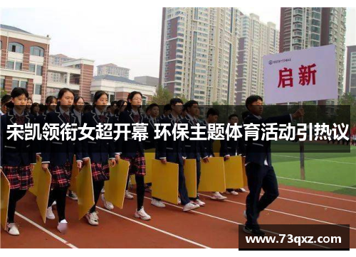 宋凯领衔女超开幕 环保主题体育活动引热议