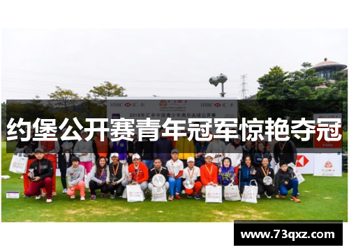 约堡公开赛青年冠军惊艳夺冠