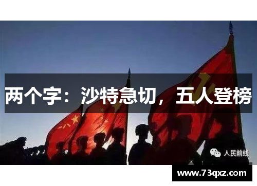 两个字：沙特急切，五人登榜