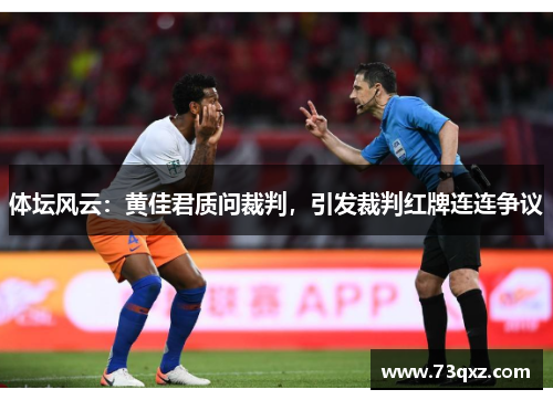 体坛风云：黄佳君质问裁判，引发裁判红牌连连争议