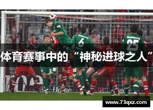 体育赛事中的“神秘进球之人”