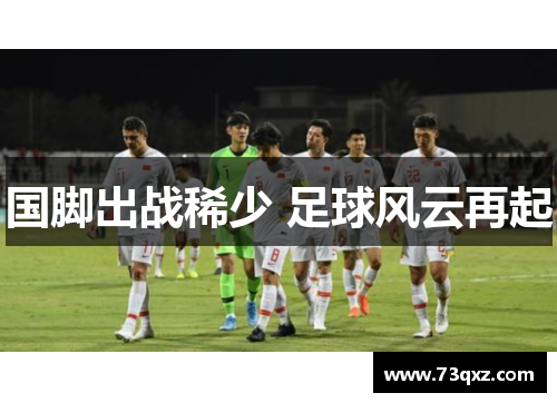 国脚出战稀少 足球风云再起