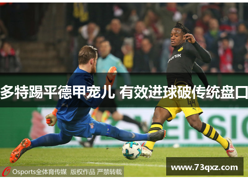 多特踢平德甲宠儿 有效进球破传统盘口