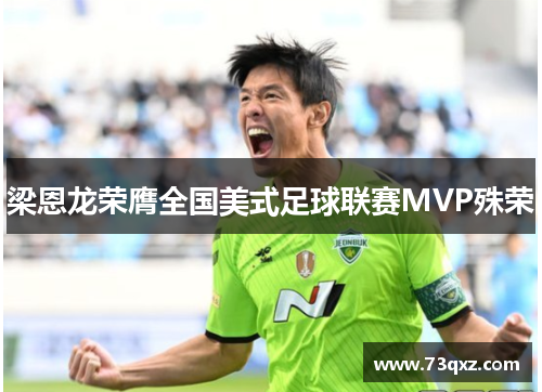 梁恩龙荣膺全国美式足球联赛MVP殊荣