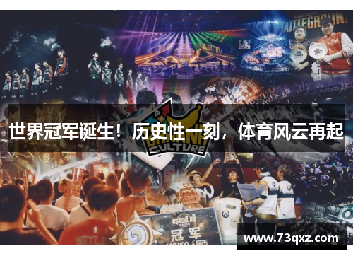 世界冠军诞生！历史性一刻，体育风云再起