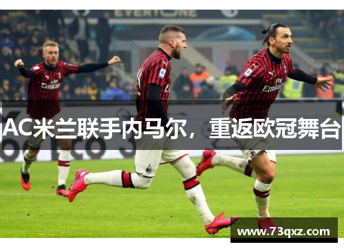 AC米兰联手内马尔，重返欧冠舞台