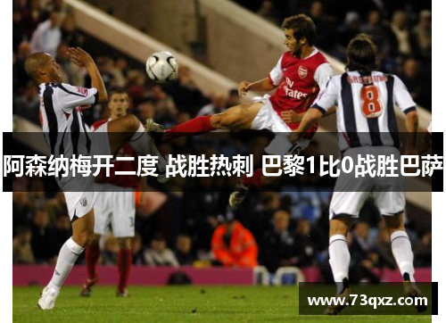 阿森纳梅开二度 战胜热刺 巴黎1比0战胜巴萨