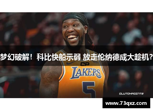 梦幻破解！科比快船示弱 放走伦纳德成大趁机？