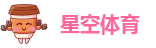 星空体育足球